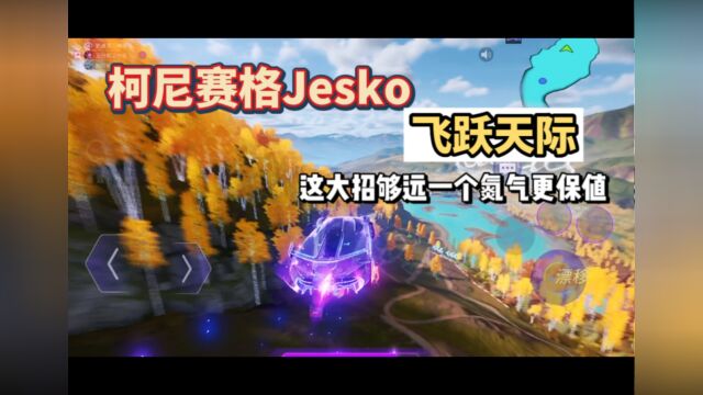 柯尼赛格jesko飞跃天际