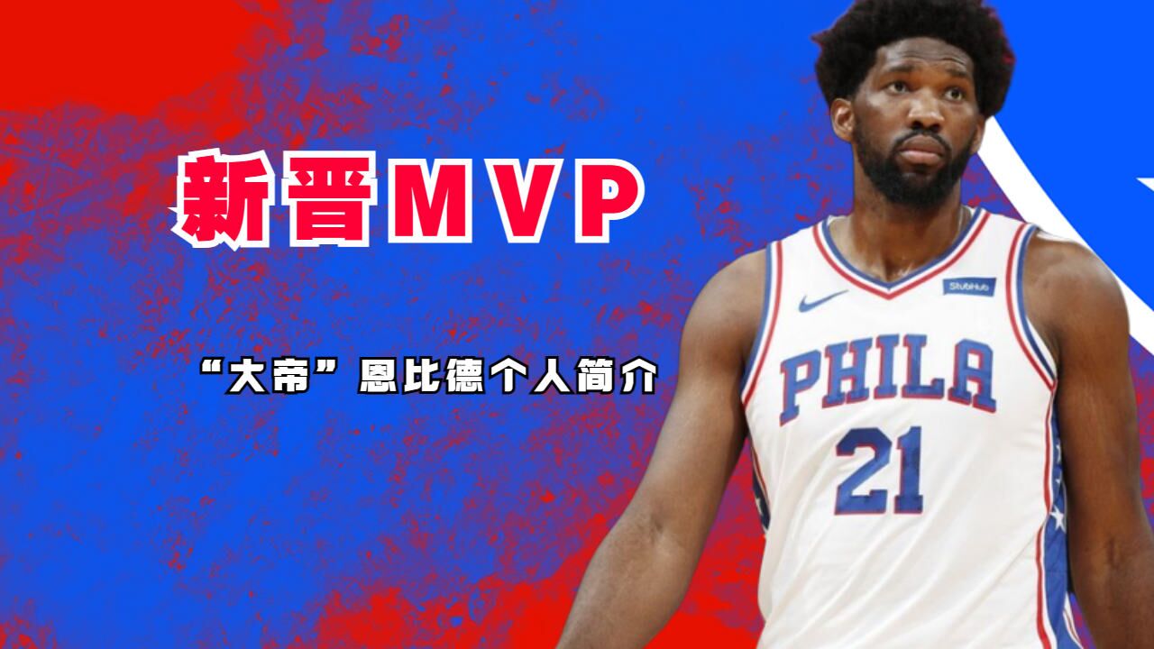 新晋mvp"大帝"恩比德个人简介