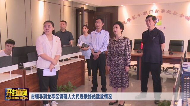 市领导到龙亭区调研人大代表联络站建设情况