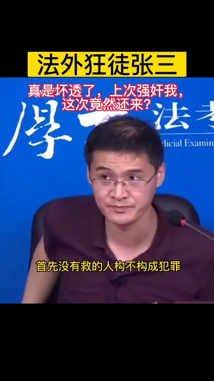 罗翔讲刑法之法外狂徒张三_腾讯视频