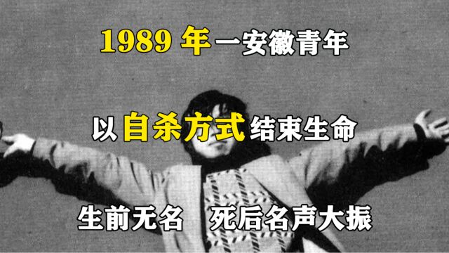 1989年,一安徽青年以自杀方式结束生命,生前无名,死后名声大振