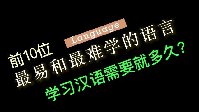 全球语言学习难易度前十排行榜,老外眼中学习汉语要多久?