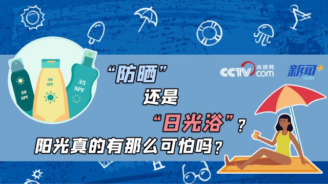 热得明白丨“防晒”还是“日光浴”?阳光真的有那么可怕吗?