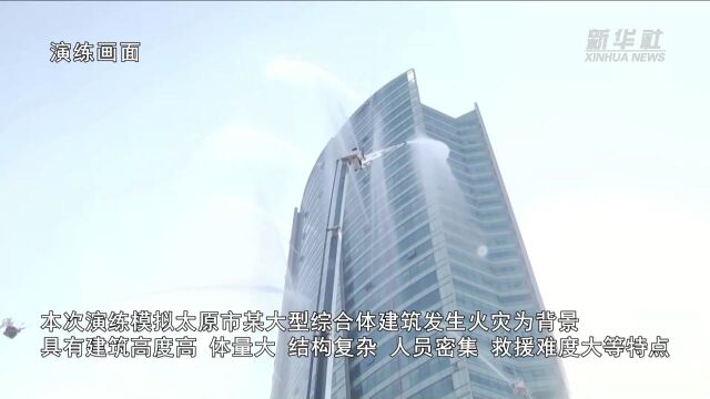 山西消防开展超高层综合体建筑灭火救援综合实战演练