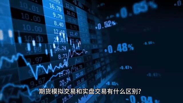 期货模拟交易和实盘交易有什么区别?