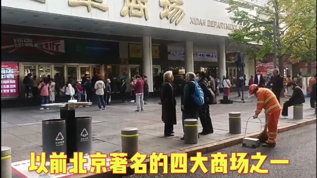 北京著名的西单商场即将拆掉重建,清仓甩卖1折起,看京城羽绒第一家今天什么样?