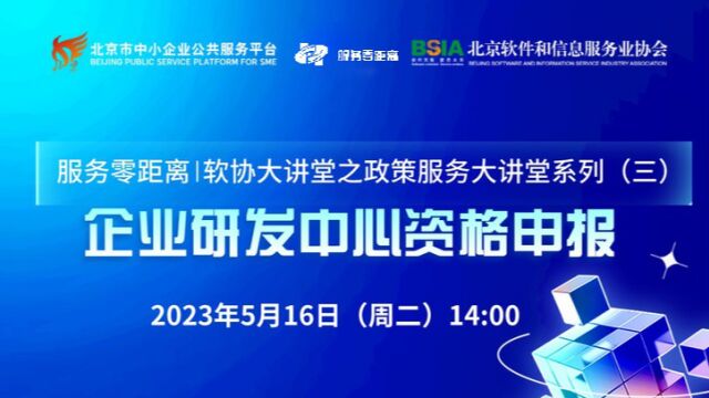 服务零距离软协大讲堂之政策服务大讲堂系列(三):企业研发中心资格申报