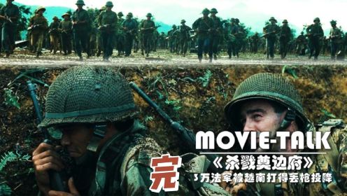 《杀戮尊边府》完：一部史诗级的战争片，3万法军入侵奠边府，却被越军打得全军覆没