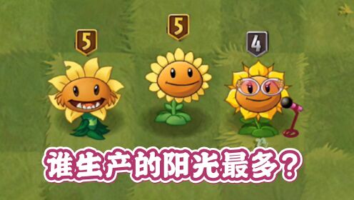 植物大战僵尸:三种向日葵使用大招,谁生产的阳光最多?