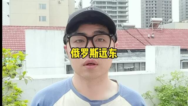 深度合作某东方大国才是唯一出路 #俄罗斯 #远东大开发