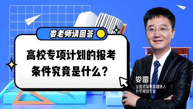 高校专项计划究竟是什么?需要什么条件?到底怎样录取?