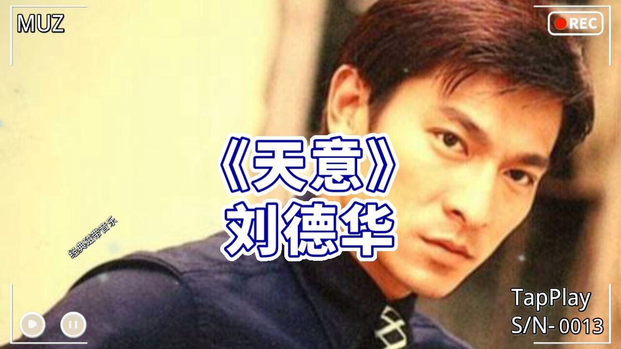 经典磁带音乐（0013）刘德华—《天意》_高清1080P在线观看平台_腾讯视频