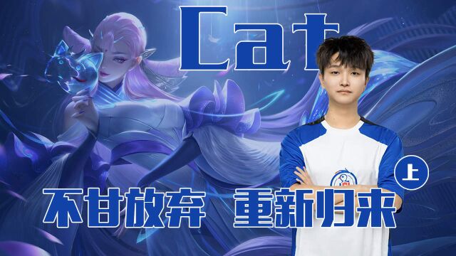 Cat失败转会遭质疑,坚韧心态证明自己(上)