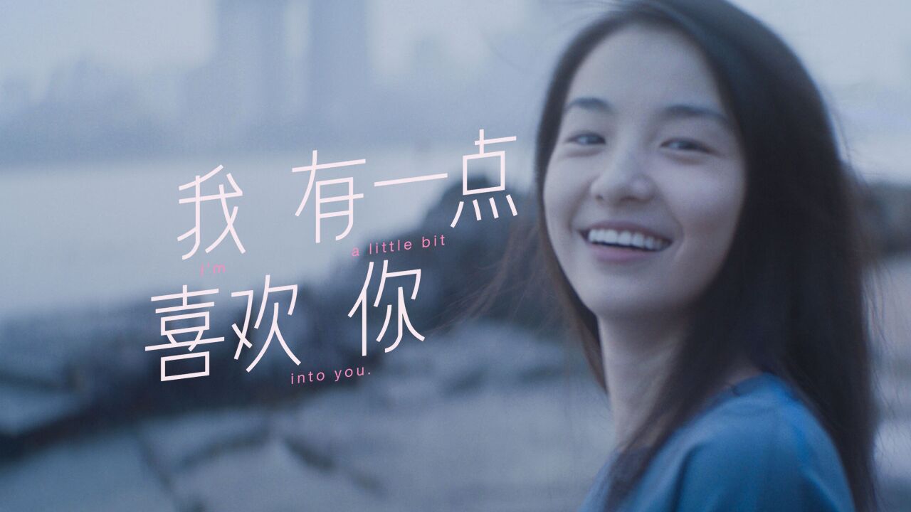 INTOYOU首支品牌片《我有一点喜欢你》_高清1080P在线观看平台_腾讯视频