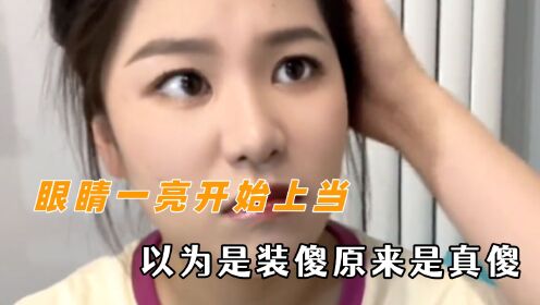 我以为是装傻原来是真傻眼睛一亮开始上当,眼里都是清澈的愚蠢_高清1080P在线观看平台_腾讯视频