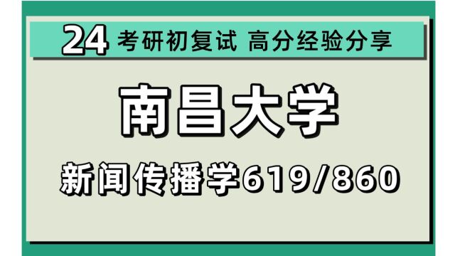 24南昌大学考研新闻传播学考研(南昌大学新传)全程/619新闻传播史论/860新闻传播业务/新闻学/多多学姐/24南昌大学传播学考研讲座