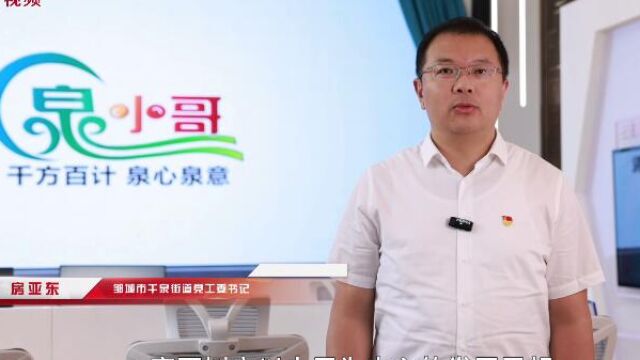 连线书记丨邹城市千泉街道党工委书记房亚东:党建引领“泉小哥” 蹚出城市基层治理新路子