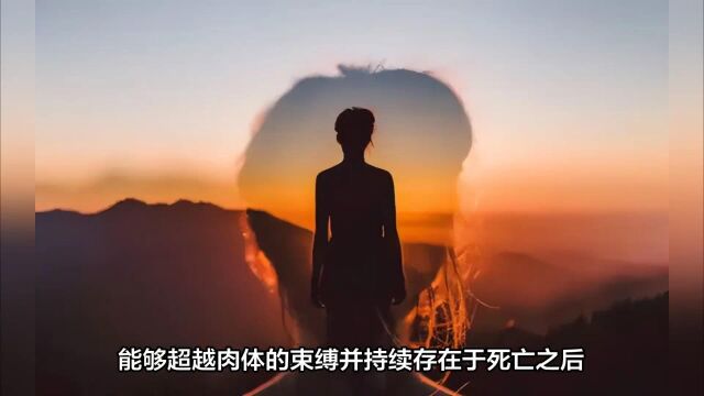 灵魂真的存在?从不同的科学角度分析,灵魂的本质是什么?