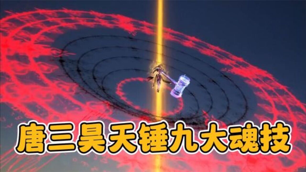 斗罗大陆:盘点唐三昊天锤九大魂技,第九魂技唐三不敢轻易使用_腾讯视频