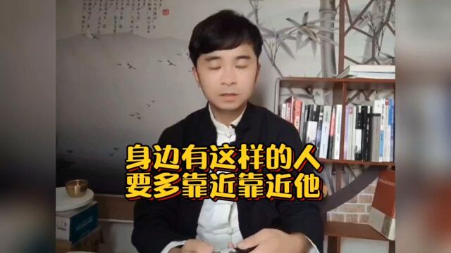 这样的人,多靠近靠近他