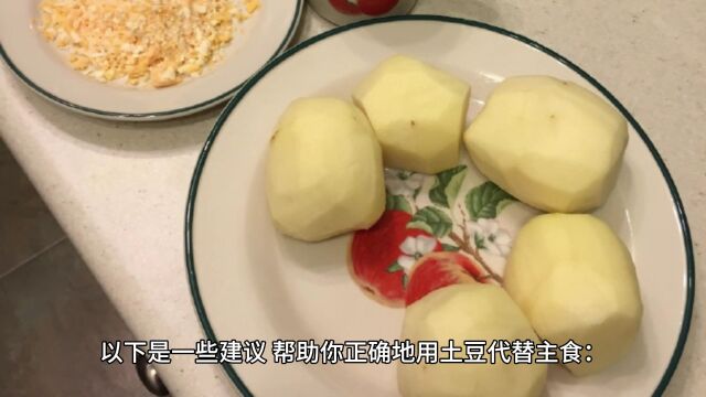 土豆代替主食是一种健康的饮食方式