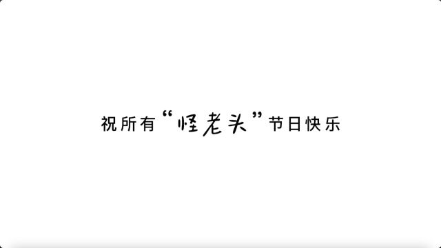 和“怪老头”们说声父亲节快乐吧!