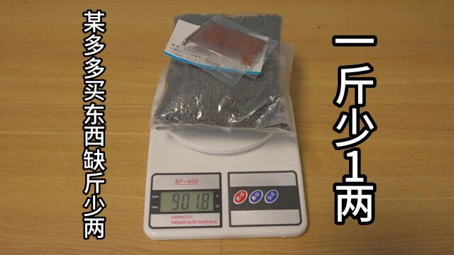 某多多几块钱水草泥竟然1斤少1两 居然卖10万单 想想有多少人被骗