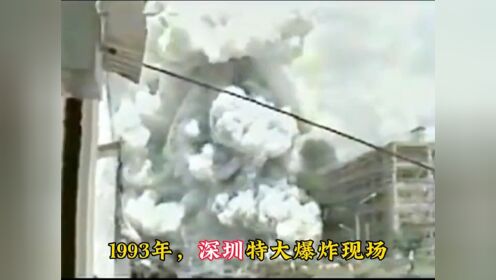 1993年，深圳特大爆炸真实录像，事故造成两名副局长等18人死亡（上）