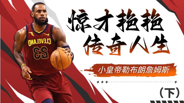 NBA十大传奇球员之一:小皇帝詹姆斯的传奇人生(下)