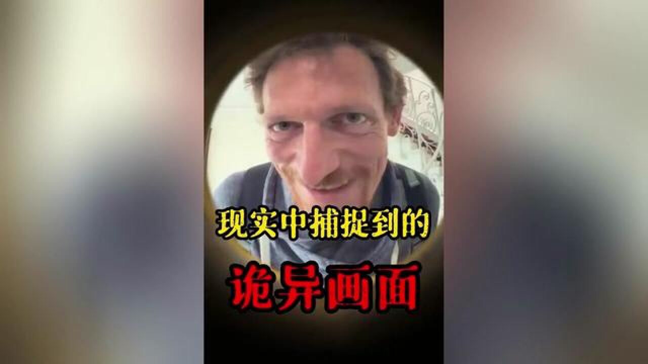 现实中捕捉到的诡异画面#奇闻奇事#神秘事件#未解之谜#超自然现象#奇闻异事_高清1080P在线观看平台_腾讯视频