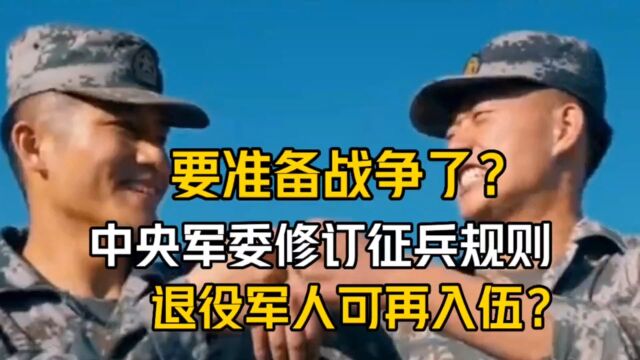 要准备战争了?中央军委修订征兵规则:退役军人可再入伍?