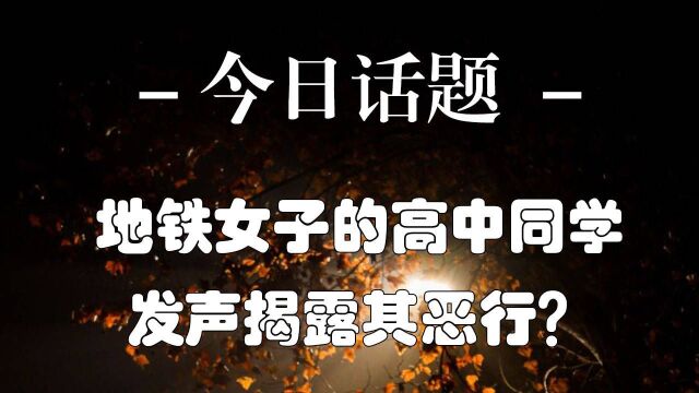 地铁女子的高中同学,发声揭露其恶行?