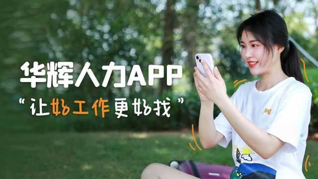 华辉人力APP,让好工作更好找!