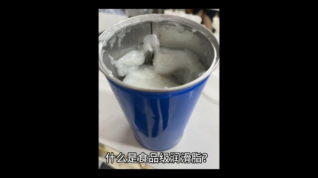 什么是食品级润滑脂