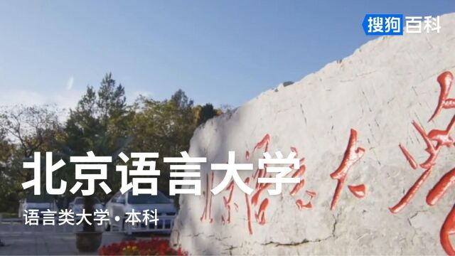 北京语言大学:德行言语,敦睦天下