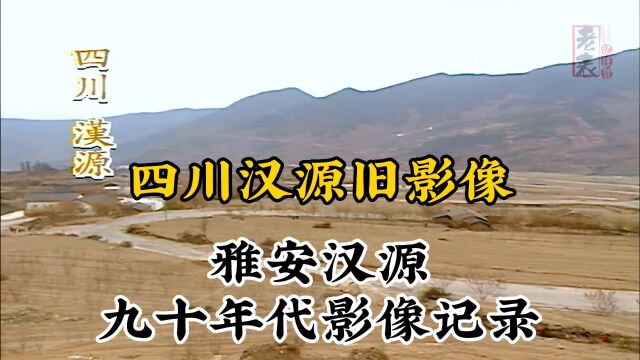 九十年代四川雅安汉源珍贵纪实旧影像记录