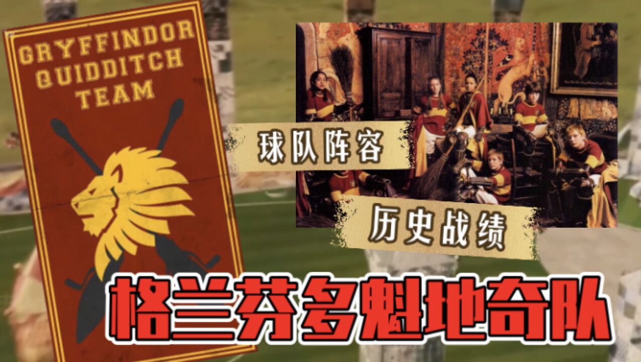 【哈利波特】霍格沃茨飞行课——格兰芬多魁地奇队
