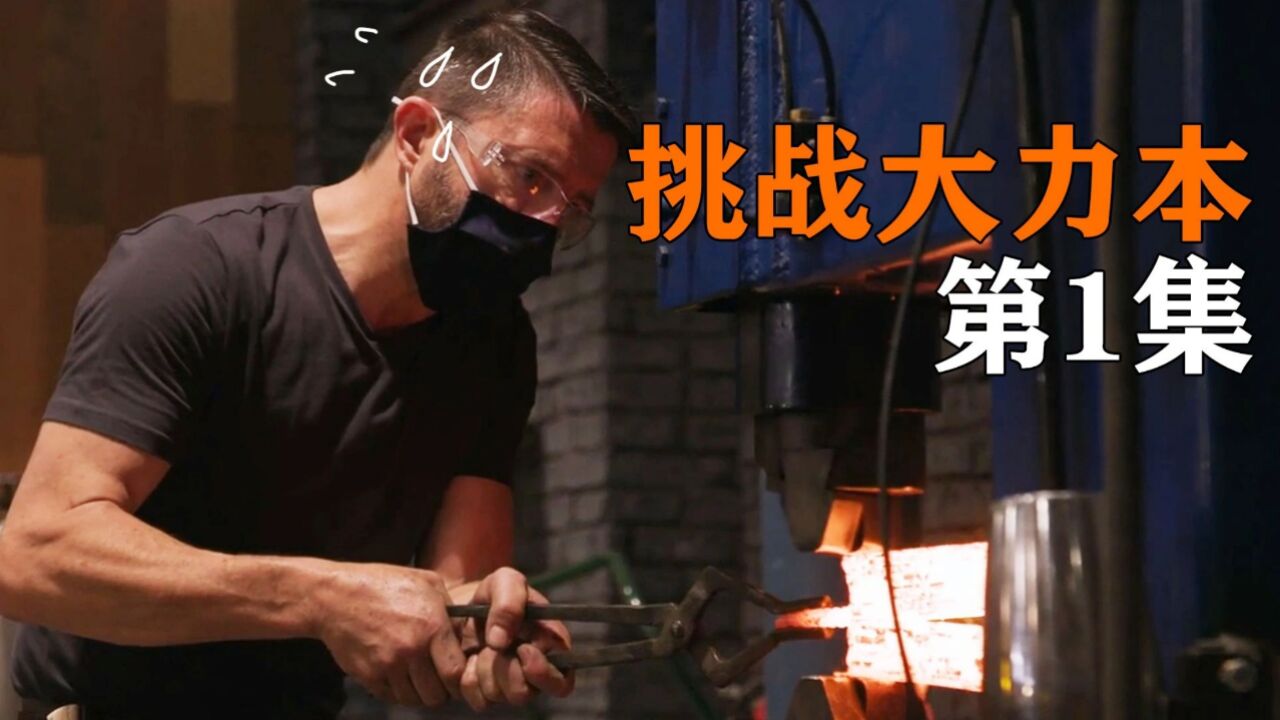 "大力本"翻车了?锻刀大赛高手过招,那个男人的卫冕之战(1)