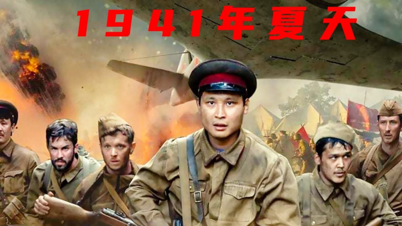2022最新战争片《1941年夏天》,苏军黄种人游击队与德军血战四年
