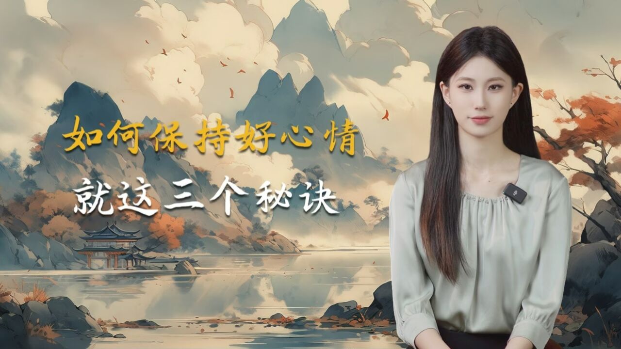 如何保持好心情?这三个秘诀,简单易懂人人都能用_腾讯视频