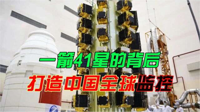 一箭41星的背后,中国在打造全球实时画面监控,美国航母无处藏身