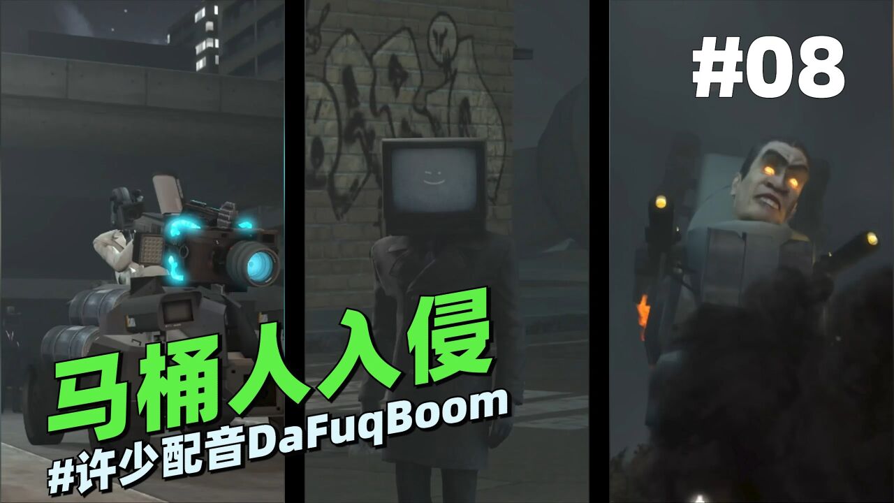 监控人VS马桶人系列《马桶人入侵8》：太棒了我们的电视人登场啦_高清