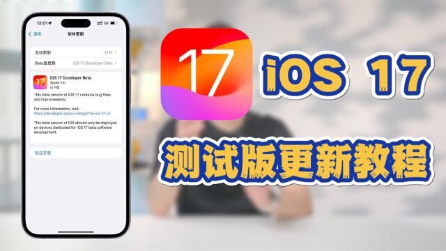 提前更新免费iOS 17测试版教程