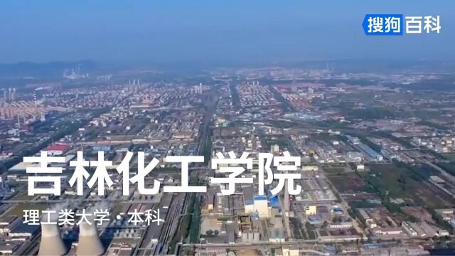 吉林化工学院:严谨、勤奋、求实、创新