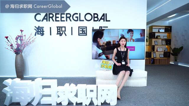 【海归求职网CareerGlobal】留学生找工作 | 如何判断公司对加班的态度