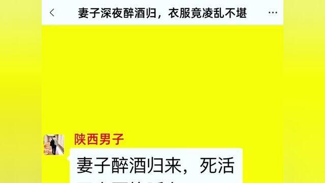 妻子深夜醉酒归,衣服竟凌乱不堪,结局亮了,后续更精彩,快点击上方链接观看精彩全集!#小说#小说推文