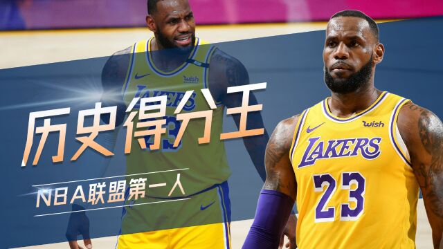 詹姆斯加冕NBA历史得分王,又创造了一个历史记录!