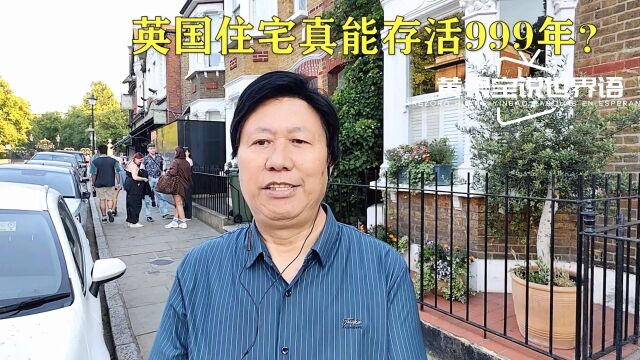 英国住宅真能存活999年?(黄银宝)