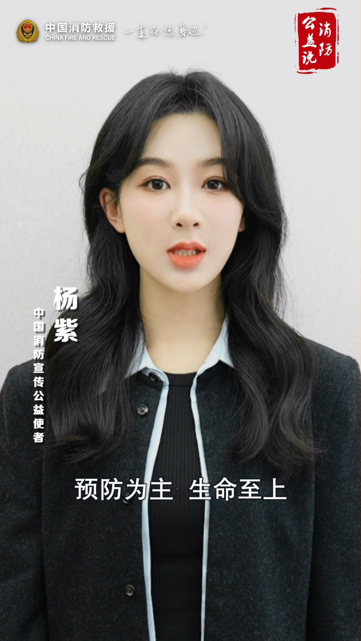 平安没有看客,你我都是主角.#杨紫#消防公益说#全国消防宣传月