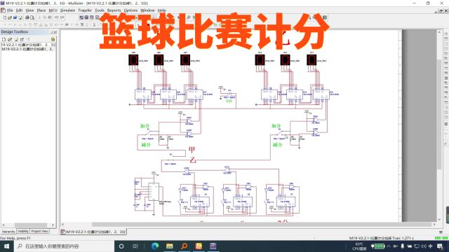 Multisim仿真篮球比赛计分器牌加减123分数字电路(仿真送报告